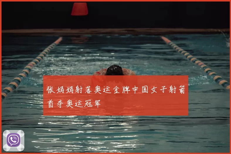 张娟娟射落奥运金牌中国女子射箭首夺奥运冠军