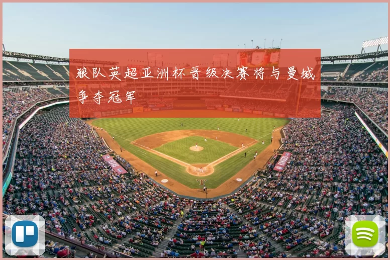 狼队英超亚洲杯晋级决赛将与曼城争夺冠军