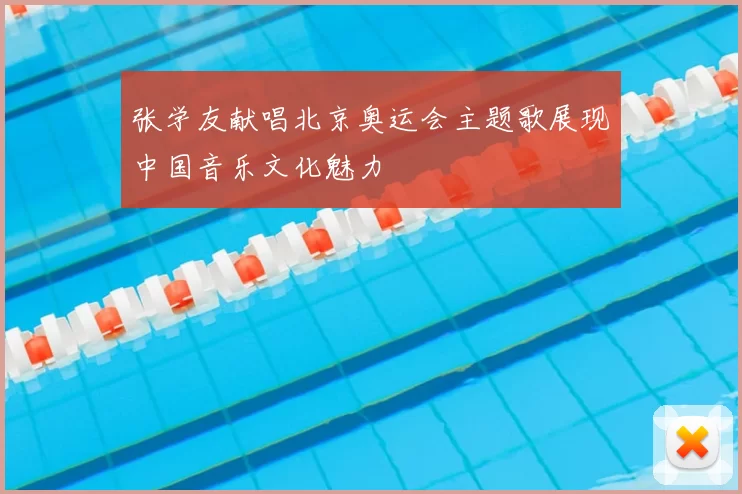 张学友献唱北京奥运会主题歌展现中国音乐文化魅力