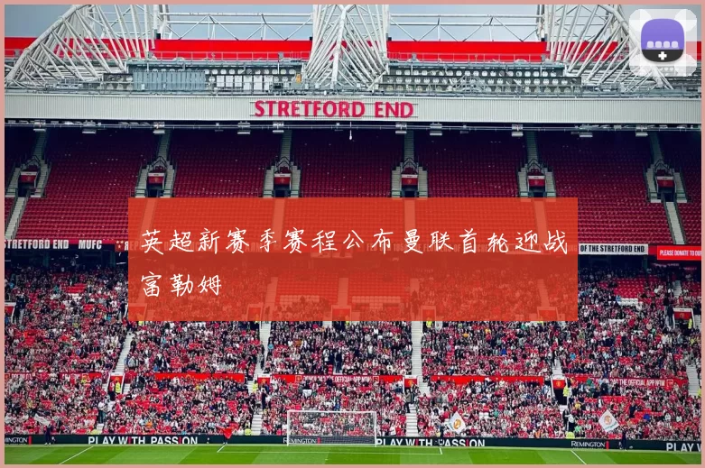 英超新赛季赛程公布曼联首轮迎战富勒姆