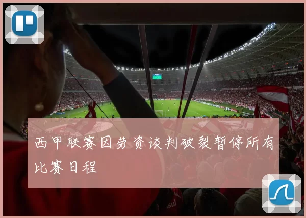 西甲联赛因劳资谈判破裂暂停所有比赛日程