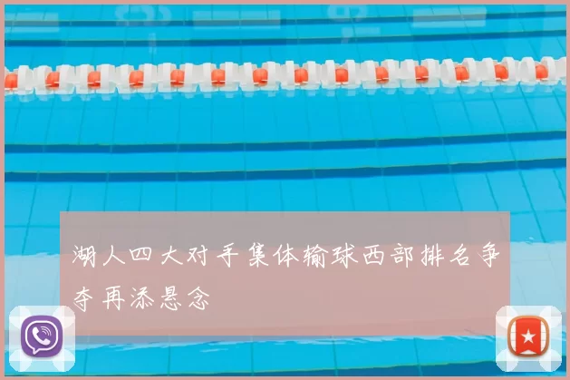 湖人四大对手集体输球西部排名争夺再添悬念