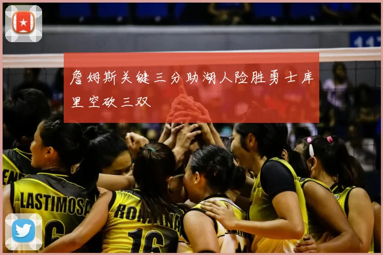 詹姆斯关键三分助湖人险胜勇士库里空砍三双