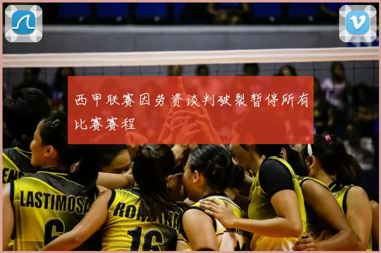 西甲联赛因劳资谈判破裂暂停所有比赛赛程