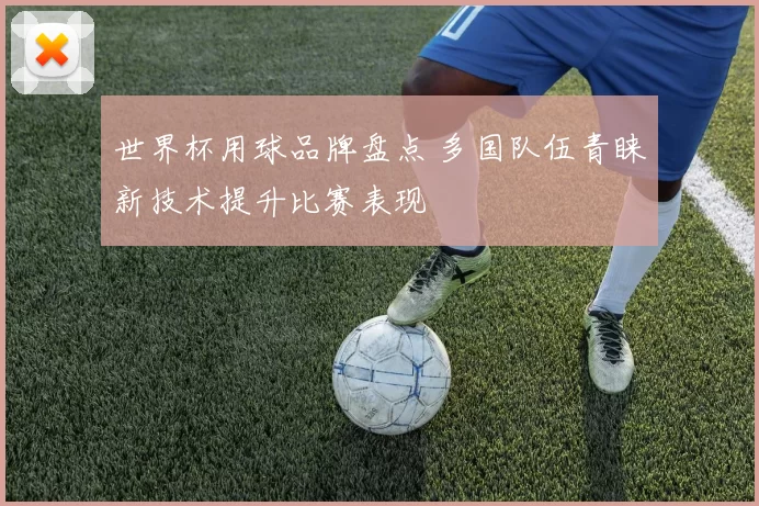 世界杯用球品牌盘点 多国队伍青睐新技术提升比赛表现