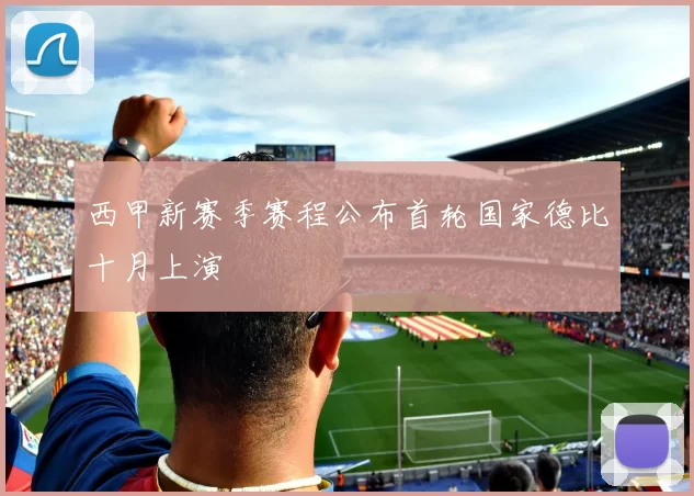 西甲新赛季赛程公布首轮国家德比十月上演