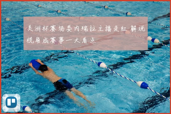 美洲杯赛场委内瑞拉主播走红 解说视角成赛事一大看点