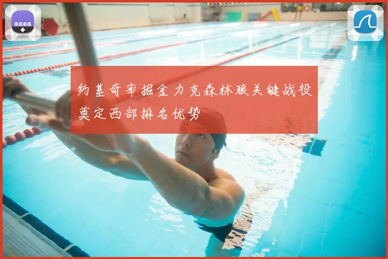 约基奇率掘金力克森林狼关键战役奠定西部排名优势